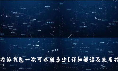 比特派钱包一次可以转多少？详细解读及使用指南