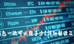 比特派钱包一次可以转多