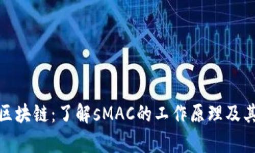  sMAC币区块链：了解sMAC的工作原理及其应用前景
