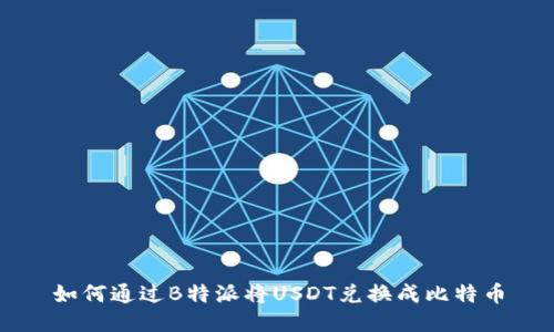 如何通过B特派将USDT兑换成比特币