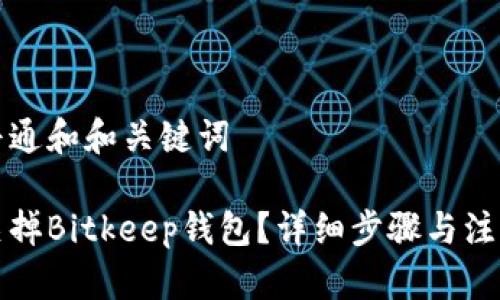 符合普通和和关键词

如何关掉Bitkeep钱包？详细步骤与注意事项
