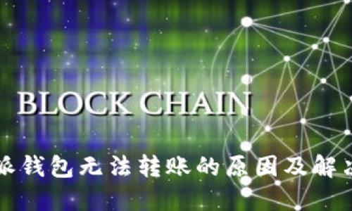 比特派钱包无法转账的原因及解决方案