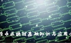 比特币区块链基础知识与