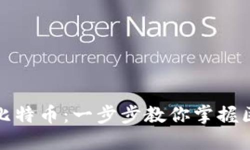 如何获得比特币：一步步教你掌握区块链世界