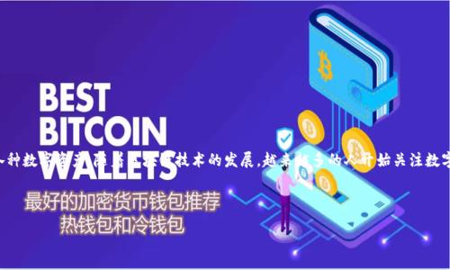 特派钱包是当前数字货币市场中的一种电子钱包，主要用于存储、交易和管理各种数字资产。随着区块链技术的发展，越来越多的人开始关注数字货币，而特派钱包作为一种重要的工具，帮助用户便捷安全地管理他们的资产。

以下是根据您的要求生成的内容。

特派钱包：数字资产管理新时代的利器