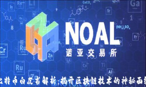 
比特币白皮书解析：揭开区块链技术的神秘面纱