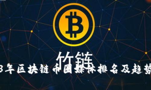 2023年区块链币圈媒体排名及趋势分析