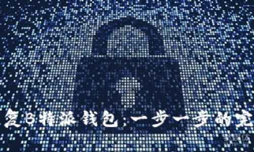 如何恢复B特派钱包：一步一步的完整指南