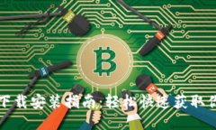 比特派手机版下载安装指