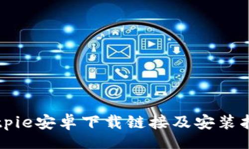 br
Bitpie安卓下载链接及安装指南