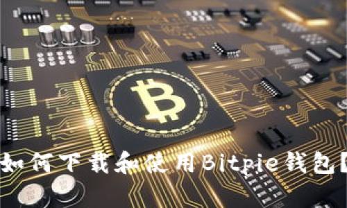 如何下载和使用Bitpie钱包？