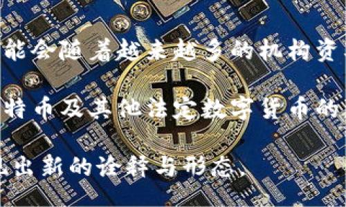 br
  区块链P2P比特币共享关系图解析/  

关键词br
 guanjianci 区块链，比特币，P2P，共享经济，关系图/ guanjianci 

在近年来，区块链和比特币得到了广泛关注。作为一种去中心化的数字货币，比特币不仅是金融领域的一次革命，它的背后技术——区块链，也在不断地改变着人们的数据存储与交换方式。本文将从区块链和比特币的角度，详细解析P2P（Peer-to-Peer，点对点）共享关系图，帮助读者更好地理解这些概念及其相互关系。

区块链的基本概念
区块链是一种去中心化的分布式账本技术，它能够记录所有参与者之间的交易信息。每个区块包含了一定数量的交易记录，这些区块通过密码学技术相连，形成一个不可篡改的链条。区块链的一个关键特性是透明性，任何人与参与者都可以查看链上信息，这种信息的公开性在增强安全性的同时也促进了信任。

区块链的去中心化特征使得它不再依赖传统的金融机构或中介服务，用户直接通过点对点技术进行交易，这一过程省略了中介的环节，既降低了成本，也提高了交易的效率。这种特性让区块链技术与金融科技、物联网、身份认证等多个领域都产生了深远影响。

比特币的起源
比特币于2009年由一位名为中本聪（Satoshi Nakamoto）的人士或团队发明，他提出了一种基于区块链技术的去中心化数字货币。比特币的设计旨在解决传统金融系统的一些缺陷，如支付延迟、费用高昂及不透明性等问题。

比特币通过矿工的参与来验证交易，从而增强其安全性。用户通过挖矿来获得新的比特币，这个过程不仅为比特币网络的安全提供了保障，同时也是比特币供应增长的方式。随着比特币的普及和使用案例的增多，其市场价值也随着需求的增加而不断提高。

P2P共享经济模式
P2P共享经济是一种新兴的商业模式，通过技术平台，个人用户能够在没有中介的情况下，直接相互交易或共享资源。这种模式的一个显著特点是颠覆了传统经济中关于租赁、服务和交易的方式，将用户和产品进行更直接的连接。

在共享经济中，例如Airbnb与Uber等平台，仅仅是普及了这一模式的典范，它们能够使得个人用户在彼此之间共享房源或交通工具。然而，区块链的发展让P2P共享经济在安全性与信任机制上得到了进一步的，用户可在没有信任基础的时候依旧能够安全交易。

区块链与P2P比特币共享关系图
在区块链的P2P比特币共享关系图中，每一个用户都是一个节点，每当有交易发生时，这些节点将交易信息记录到区块链上。而区块链技术所带来的去中心化，也意味着没有单一控制点的情况下，各个节点可以进行自由的交互。

这个共享关系图的核心在于节点间的相互连接与交易信息的传递。在这种模型中，交易的发起者与接受者通过P2P网络直接完成交易，而这整个过程由区块链实时记录，确保了交易的透明性与完整性。在保证交易安全的同时，区块链下的P2P结构使得每个用户都能享受到较低的交易成本以及更高的交易效率。

可能相关问题探讨

h41. 区块链如何确保交易的安全性？/h4
区块链通过一系列的技术手段来确保交易的安全性。首先，采用密码学技术对区块链上的数据进行加密，这意味着即使数据被拦截，攻击者也无法解读出其内容。其次，通过在每个区块中包含前一个区块的哈希值，形成一个链条，这种结构让任何对某一块数据的改动都将影响后续所有区块的数据，进而被网络中的大多数节点察觉并拒绝。

此外，去中心化的特性使得区块链不依赖于中央服务器，任何试图篡改数据的行为都需要控制网络中的51％以上节点，这是一个非常艰巨的任务。因此，区块链的设计原理将保证交易的不可篡改性和透明度而极大地增强了系统的安全性。

h42. 有哪些具体的P2P交易平台？/h4
在P2P交易的市场上，有很多平台为用户提供方便的交易服务。比如，LocalBitcoins和Paxful是两个非常流行的P2P比特币交易平台，它们允许用户直接与其他用户交流，商议交易细节，支持多种支付方式，提供一个充分去中介化的交易体验。

此外，Coinbase也在其平台上提供了类似功能，通过其P2P服务用户能够更容易地进行交易。而在中国，某些区块链社区也在探索着基于区块链的P2P交易平台，这些平台通常能提供更多样化的数字资产交易选项。

h43. 区块链技术的应用前景是什么？/h4
区块链技术在未来有非常广泛的应用前景，适用范围不仅限于加密货币。比如，在供应链管理中，区块链能够跟踪产品的流通过程，提高透明度；在物联网中，区块链能够确保设备间交易和服务的安全性；在身份验证上，区块链也能够为数字身份提供更高的隐私保护。

同时，在金融领域，区块链正渐渐成为高效支付系统和智能合约的基础支撑。随着技术的不断发展以及更多企业的入场，区块链的商业应用将呈现出多元化和开放化的趋势，潜力巨大。

h44. P2P交易与传统交易有什么区别？/h4
P2P交易与传统交易的最大区别在于中介角色的缺失。在传统交易中，往往需要依赖银行或支付公司等中介来保证交易的顺利进行。而P2P交易则是用户之间直接进行交易，通过技术手段保障交易的安全和有效性。

这种模式不仅降低了交易成本，也避免了因中介导致的延误。例如，在比特币P2P交易中，用户可以直接向另一位用户发送比特币，而不需要通过银行等中介进行转账。这种方式增强了交易的灵活性，使得金融交易能够更快速和便利。

h45. 如何看待比特币的未来？/h4
比特币的未来发展将受到多种因素的影响，包括政策法规、市场需求以及技术进步等。许多分析师认为，比特币作为一种数字资产，具有长期投资的价值，可能会随着越来越多的机构资本的进入而价值得到提升。

然而，比特币市场也面临着诸多挑战，例如国家对加密货币的监管政策、极易波动的市场情绪、技术安全问题等。但无论如何，市场格局的演变可能会加快比特币及其他法定数字货币的监管，这一点是许多观察者所乐见的。

总之，区块链与比特币的结合，以及P2P交易模式的崛起，构成了现代金融科技的重要组成部分。随着这些技术和理念的不断成熟，未来的金融生态将会呈现出新的诠释与形态。