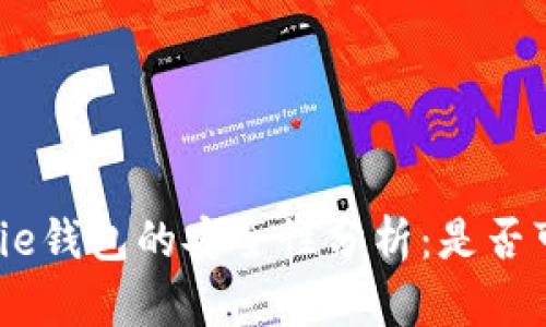 Bitpie钱包的安全性分析：是否可靠？