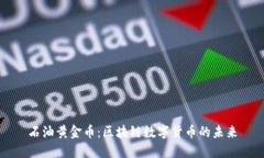 石油黄金币：区块链数字