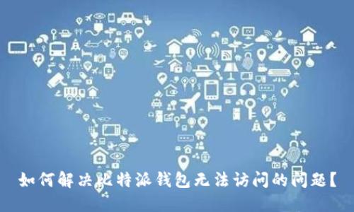 如何解决比特派钱包无法访问的问题？