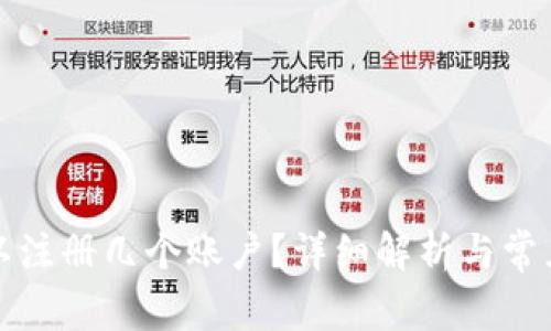 比特派可以注册几个账户？详细解析与常见问题解答