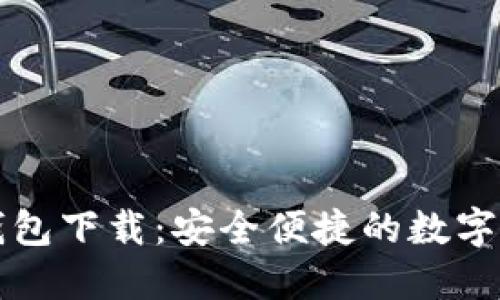 比特派官方钱包下载：安全便捷的数字货币管理工具