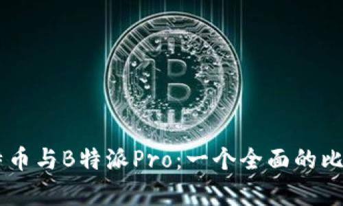 了解比特币与B特派Pro：一个全面的比较与分析