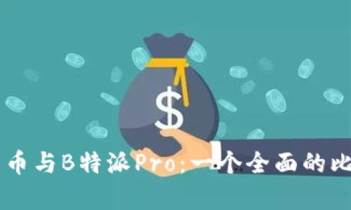 了解比特币与B特派Pro：一个全面的比较与分析