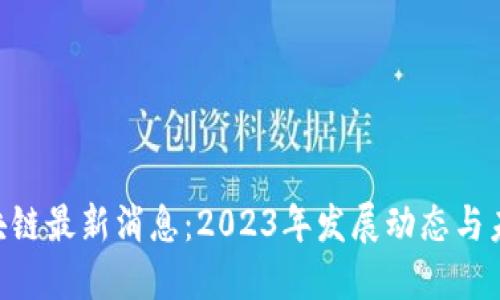 IMU区块链最新消息：2023年发展动态与未来趋势