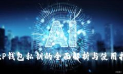 BitP钱包私钥的全面解析与