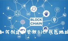 如何创建和管理BitP钱包地