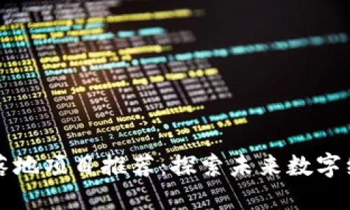 区块链最新落地项目推荐：探索未来数字经济的可能性