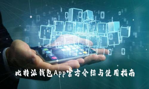 比特派钱包App官方介绍与使用指南