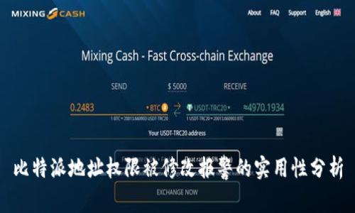 比特派地址权限被修改报警的实用性分析