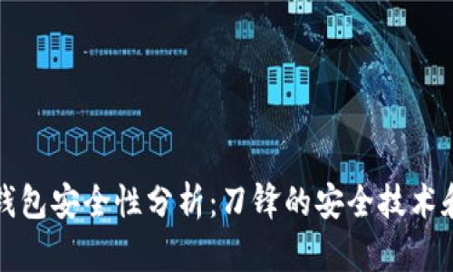 BitP硬件钱包安全性分析：刀锋的安全技术和选购指南
