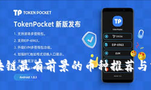 区块链最有前景的币种推荐与分析