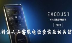 比特派人工客服电话查询