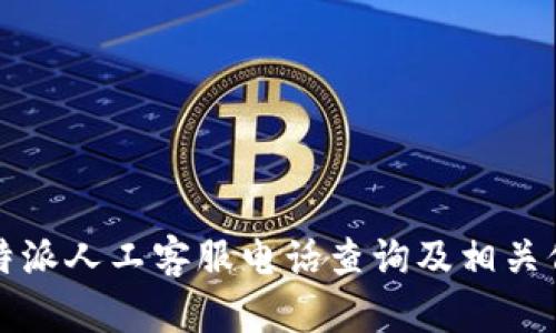 比特派人工客服电话查询及相关信息