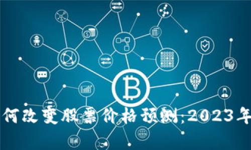区块链技术如何改变股票价格预测：2023年最新趋势分析