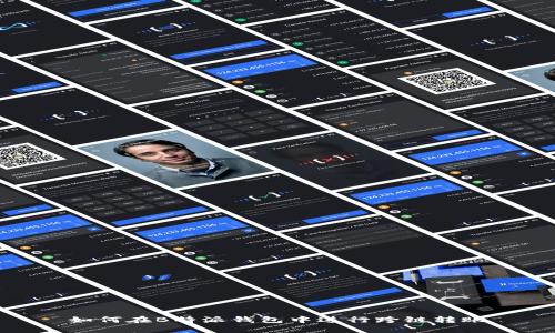 如何在B特派钱包中进行跨链转账