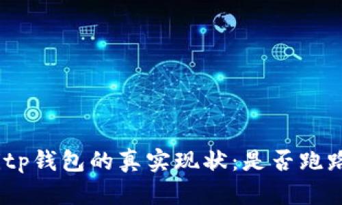 bitp钱包的真实现状：是否跑路？