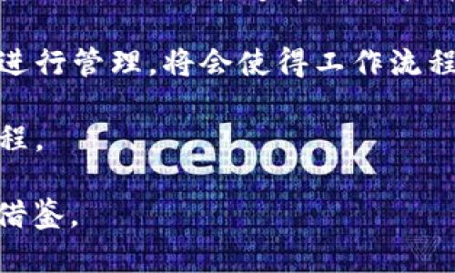    b特派5.0.100：全面提升企业工作效率的创新工具  / 

 guanjianci  b特派, 企业管理软件, 提高工作效率, b特派5.0.100  /guanjianci 

在当今快速发展的商业环境中，企业需要不断寻求提高工作效率的方法。b特派5.0.100作为一款创新的企业管理软件，致力于为客户提供全面的管理解决方案，以适应不断变化的市场需求。在这篇文章中，我们将详细介绍b特派5.0.100的功能、优势以及如何有效使用它来提升企业的运营效率。

b特派5.0.100的主要功能

b特派5.0.100结合了现代企业管理的多个方面，包括项目管理、客户关系管理、财务管理等多种功能。通过集成不同的模块，用户可以更方便地管理各个部门的运营，从而实现工作效率的最大化。

在项目管理方面，b特派5.0.100提供了任务分配、进度跟踪和风险管理的工具，使得团队成员可以清晰地了解自己的职责和项目的当前状态。此外，软件还提供可自定义的工作流，使得企业可以根据实际需要调整流程，适应不同项目的需求。

客户关系管理（CRM）模块帮助企业更好地管理客户信息，支持销售团队跟踪潜在客户和维护现有客户关系。这一模块的功能包括客户信息数据库、销售漏斗分析和客户满意度调查等，使得企业能够更加专注于客户需求，从而提高客户满意度和忠诚度。

财务管理模块同样是b特派5.0.100的一大亮点，它提供了全面的财务记录和分析功能。用户可以实时查看收入、支出和利润情况，进行预算编制和财务预测，从而加强企业的财务健康状况。

如何使用b特派5.0.100提升工作效率

首先，企业在使用b特派5.0.100之前要进行充分的需求分析，明确各部门的具体需求及痛点。通过明确需求，企业可以选择性地启用b特派的各个模块，从而避免信息冗余和系统负担。

接下来，企业应当对员工进行系统的培训，确保所有使用者都能熟练掌握b特派的基本操作和各类功能。有效的培训可以帮助员工更快速地适应新系统，减少因为新软件引起的工作中断。

在日常的工作流中，企业可以利用b特派5.0.100的自动化功能来简化重复性任务。例如，通过设置定期报告，自动生成所需的财务和项目进展报告，减少人工记录和分析的工作量。

最后，企业应定期进行数据分析，通过b特派提供的统计和分析工具，了解运营中存在的问题和空间。这一数据驱动的决策过程可以帮助企业在竞争激烈的市场中保持优势。

使用b特派5.0.100会遇到哪些挑战？

虽然b特派5.0.100的功能强大，但在使用过程中，企业可能会遇到一些挑战。首先是员工的抗拒心理，尤其是对于不熟悉计算机或者软件的员工来说，转变到新的系统可能会面临学习上的困难。

其次，数据迁移也是一个需要注意的问题。如果企业之前使用过其他软件，数据迁移的过程可能会出现丢失或损坏的风险。在进行数据迁移时，企业需要制定详细的备份方案，并确保所有数据的准确性，以免影响日后的正常使用。

此外，b特派的定制化需求也可能会给企业带来挑战。一些企业或许会希望根据自己的具体需求对系统进行深度定制，这需要额外的技术支持与开发投入。如果预算有限，定制化的需求可能会被搁置，无法充分发挥b特派的优势。

最后，b特派的版本更新和维护也是企业必须注意的一环。定期的更新可以提升系统的稳定性和功能，但也可能引入新的问题。因此，企业需要安排专门的团队来关注系统的维护与升级。

b特派5.0.100在企业中的应用案例

很多企业已经开始采用b特派5.0.100来改善工作流程。某家中型制造企业在使用b特派之后，得到了显著的效率提升。通过项目管理模块，该企业能够清晰地分配各个任务，同时跟踪项目的各项指标，从而缩短了产品研发周期。

在客户关系管理方面，这家企业借助b特派的工具，能够及时了解客户需求变化，定制更具个性化的服务方案，最终实现了客户满意度的提升，客户流失率显著下降。

财务团队通过b特派有效了资金流转，实时监控财务状况，迅速作出调整，从而提升了整体的财务管理水平。这些成功的案例证明了b特派5.0.100强大的适应性和高效的管理能力。

如何评估b特派5.0.100的效果？

要评估b特派5.0.100的效果，企业可以通过多种指标进行分析。首先，可以通过对比使用前后的工作效率进行评估，例如项目完成时间、客户响应时间等一系列关键指标的变化。

其次，用户满意度的调查也是一个重要的评估方法。定期发放问卷，并分析员工对b特派的使用体验、系统易用性等方面的反馈，可以帮助企业及时发现问题，并进行。

财务数据的对比分析也能很直观地展现b特派的影响。例如，比较使用b特派之前后的收入、成本、利润等情况，能有效显示其对企业财务状况的影响。

定期的整体业务审计也能为企业提供全面的反馈，帮助企业分析哪些环节得到了改善，哪些还需要进一步努力，从而进一步提升使用b特派的效果。

未来b特派的可能发展方向

随着技术的不断进步和市场需求的变化，b特派未来可能会往几个方向发展。首先，人工智能和大数据分析的引入将是一个重要趋势。未来的b特派能够通过AI技术，自动分析企业运营中的数据，为决策提供更为精准的建议。

其次，移动端的也是b特派未来发展的重点。随着越来越多的员工在移动设备上工作，提高移动端的使用体验，确保用户能够随时随地进行管理，将会使得工作流程更加高效。

最后，b特派可能会进一步扩展其生态系统，通过与其他企业软件的整合，提供更加全面的服务体验，让用户享受到无缝衔接的管理流程。

经过以上的详细介绍，希望本篇文章能够帮助企业更好地理解b特派5.0.100的特点与优势，同时也能为实现管理现代化提供一定的借鉴。