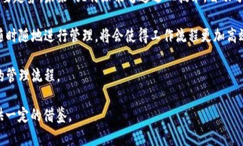    b特派5.0.100：全面提升企业工作效率的创新工具  / 

 guanjianci  b特派, 企业管理软件, 提高工作效率, b特派5.0.100  /guanjianci 

在当今快速发展的商业环境中，企业需要不断寻求提高工作效率的方法。b特派5.0.100作为一款创新的企业管理软件，致力于为客户提供全面的管理解决方案，以适应不断变化的市场需求。在这篇文章中，我们将详细介绍b特派5.0.100的功能、优势以及如何有效使用它来提升企业的运营效率。

b特派5.0.100的主要功能

b特派5.0.100结合了现代企业管理的多个方面，包括项目管理、客户关系管理、财务管理等多种功能。通过集成不同的模块，用户可以更方便地管理各个部门的运营，从而实现工作效率的最大化。

在项目管理方面，b特派5.0.100提供了任务分配、进度跟踪和风险管理的工具，使得团队成员可以清晰地了解自己的职责和项目的当前状态。此外，软件还提供可自定义的工作流，使得企业可以根据实际需要调整流程，适应不同项目的需求。

客户关系管理（CRM）模块帮助企业更好地管理客户信息，支持销售团队跟踪潜在客户和维护现有客户关系。这一模块的功能包括客户信息数据库、销售漏斗分析和客户满意度调查等，使得企业能够更加专注于客户需求，从而提高客户满意度和忠诚度。

财务管理模块同样是b特派5.0.100的一大亮点，它提供了全面的财务记录和分析功能。用户可以实时查看收入、支出和利润情况，进行预算编制和财务预测，从而加强企业的财务健康状况。

如何使用b特派5.0.100提升工作效率

首先，企业在使用b特派5.0.100之前要进行充分的需求分析，明确各部门的具体需求及痛点。通过明确需求，企业可以选择性地启用b特派的各个模块，从而避免信息冗余和系统负担。

接下来，企业应当对员工进行系统的培训，确保所有使用者都能熟练掌握b特派的基本操作和各类功能。有效的培训可以帮助员工更快速地适应新系统，减少因为新软件引起的工作中断。

在日常的工作流中，企业可以利用b特派5.0.100的自动化功能来简化重复性任务。例如，通过设置定期报告，自动生成所需的财务和项目进展报告，减少人工记录和分析的工作量。

最后，企业应定期进行数据分析，通过b特派提供的统计和分析工具，了解运营中存在的问题和空间。这一数据驱动的决策过程可以帮助企业在竞争激烈的市场中保持优势。

使用b特派5.0.100会遇到哪些挑战？

虽然b特派5.0.100的功能强大，但在使用过程中，企业可能会遇到一些挑战。首先是员工的抗拒心理，尤其是对于不熟悉计算机或者软件的员工来说，转变到新的系统可能会面临学习上的困难。

其次，数据迁移也是一个需要注意的问题。如果企业之前使用过其他软件，数据迁移的过程可能会出现丢失或损坏的风险。在进行数据迁移时，企业需要制定详细的备份方案，并确保所有数据的准确性，以免影响日后的正常使用。

此外，b特派的定制化需求也可能会给企业带来挑战。一些企业或许会希望根据自己的具体需求对系统进行深度定制，这需要额外的技术支持与开发投入。如果预算有限，定制化的需求可能会被搁置，无法充分发挥b特派的优势。

最后，b特派的版本更新和维护也是企业必须注意的一环。定期的更新可以提升系统的稳定性和功能，但也可能引入新的问题。因此，企业需要安排专门的团队来关注系统的维护与升级。

b特派5.0.100在企业中的应用案例

很多企业已经开始采用b特派5.0.100来改善工作流程。某家中型制造企业在使用b特派之后，得到了显著的效率提升。通过项目管理模块，该企业能够清晰地分配各个任务，同时跟踪项目的各项指标，从而缩短了产品研发周期。

在客户关系管理方面，这家企业借助b特派的工具，能够及时了解客户需求变化，定制更具个性化的服务方案，最终实现了客户满意度的提升，客户流失率显著下降。

财务团队通过b特派有效了资金流转，实时监控财务状况，迅速作出调整，从而提升了整体的财务管理水平。这些成功的案例证明了b特派5.0.100强大的适应性和高效的管理能力。

如何评估b特派5.0.100的效果？

要评估b特派5.0.100的效果，企业可以通过多种指标进行分析。首先，可以通过对比使用前后的工作效率进行评估，例如项目完成时间、客户响应时间等一系列关键指标的变化。

其次，用户满意度的调查也是一个重要的评估方法。定期发放问卷，并分析员工对b特派的使用体验、系统易用性等方面的反馈，可以帮助企业及时发现问题，并进行。

财务数据的对比分析也能很直观地展现b特派的影响。例如，比较使用b特派之前后的收入、成本、利润等情况，能有效显示其对企业财务状况的影响。

定期的整体业务审计也能为企业提供全面的反馈，帮助企业分析哪些环节得到了改善，哪些还需要进一步努力，从而进一步提升使用b特派的效果。

未来b特派的可能发展方向

随着技术的不断进步和市场需求的变化，b特派未来可能会往几个方向发展。首先，人工智能和大数据分析的引入将是一个重要趋势。未来的b特派能够通过AI技术，自动分析企业运营中的数据，为决策提供更为精准的建议。

其次，移动端的也是b特派未来发展的重点。随着越来越多的员工在移动设备上工作，提高移动端的使用体验，确保用户能够随时随地进行管理，将会使得工作流程更加高效。

最后，b特派可能会进一步扩展其生态系统，通过与其他企业软件的整合，提供更加全面的服务体验，让用户享受到无缝衔接的管理流程。

经过以上的详细介绍，希望本篇文章能够帮助企业更好地理解b特派5.0.100的特点与优势，同时也能为实现管理现代化提供一定的借鉴。