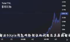 解决Bitpie钱包网络错误的