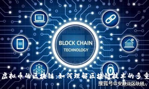 不是虚拟币的区块链：如何理解区块链技术的多重应用