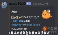 b特派硬件钱包初始化设置