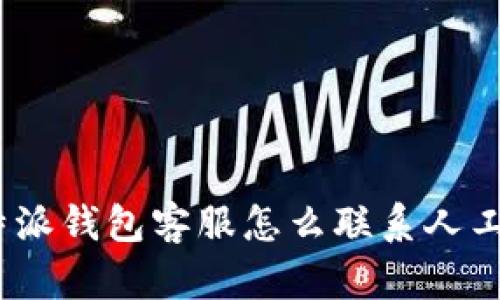 : b特派钱包客服怎么联系人工客服