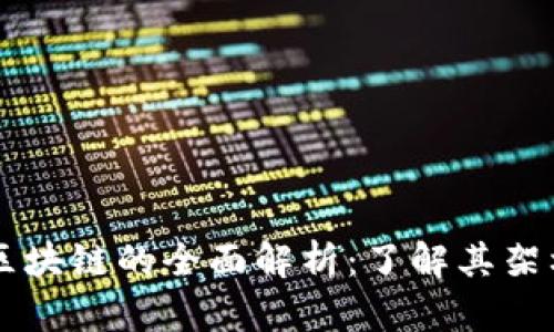 文通币区块链的全面解析：了解其架构与应用