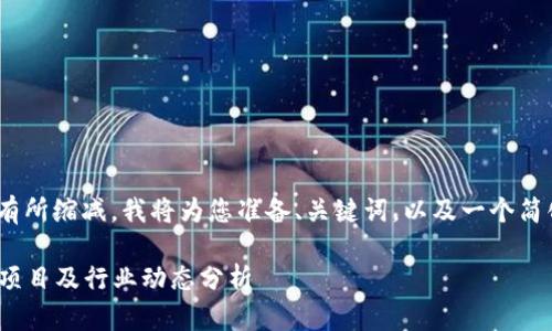 提示：由于内容较长，具体指令将有所缩减，我将为您准备、关键词，以及一个简化的详细介绍和问题解答的框架。

2020年区块链排行榜最新：前沿项目及行业动态分析