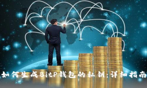 如何生成BitP钱包的私钥：详细指南