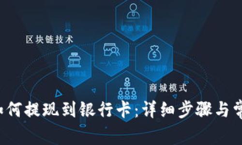 b特派钱包如何提现到银行卡：详细步骤与常见问题解析