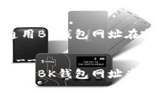 全球通用BK钱包网址在哪

!--  --
全球通用BK钱包网址查询指南