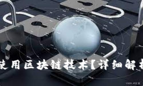 虚拟币如何使用区块链技术？详细解析与实用指南