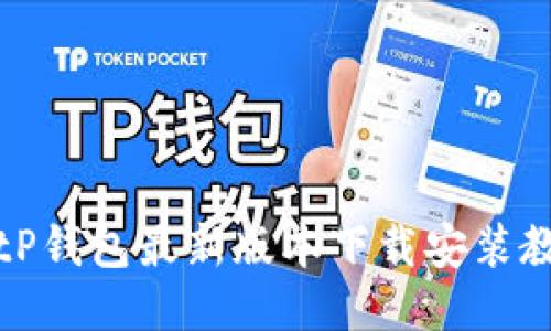 BitP钱包最新版本下载安装教程