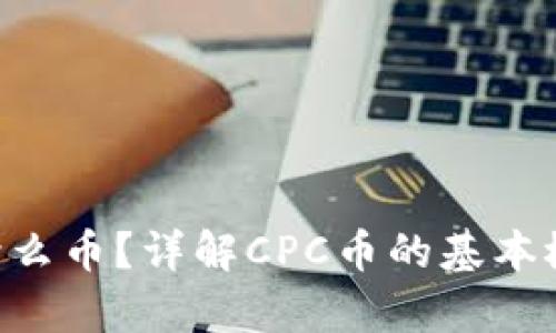 CPC区块链是什么币？详解CPC币的基本概念与应用前景